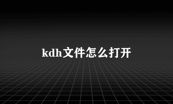 kdh文件怎么打开