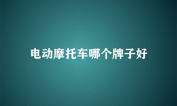 电动摩托车哪个牌子好