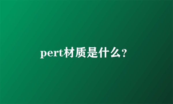 pert材质是什么？