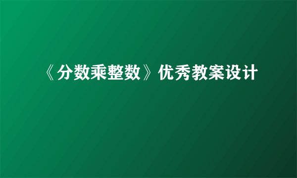《分数乘整数》优秀教案设计