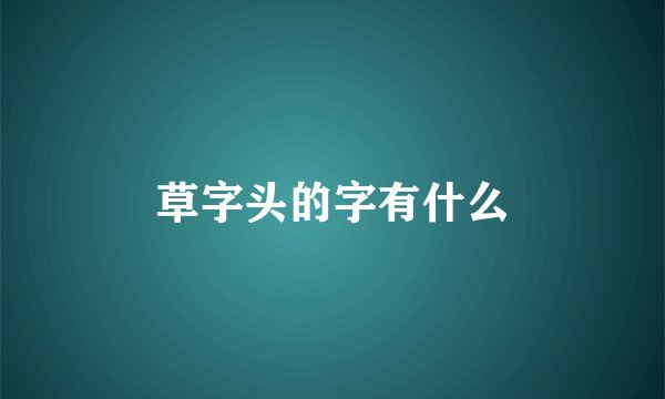 草字头的字有什么