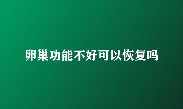 卵巢功能不好可以恢复吗