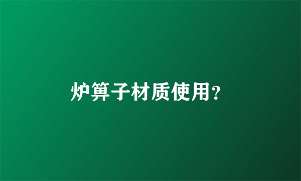 炉箅子材质使用？