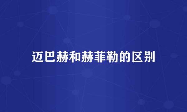 迈巴赫和赫菲勒的区别