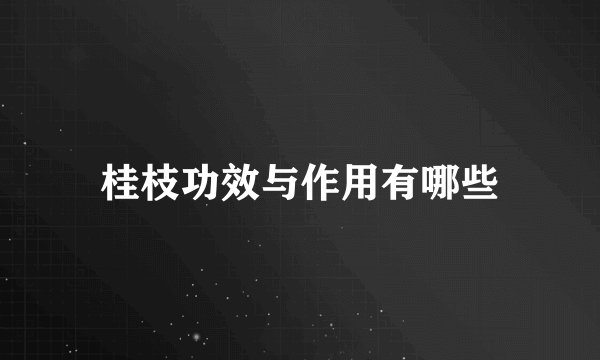 桂枝功效与作用有哪些