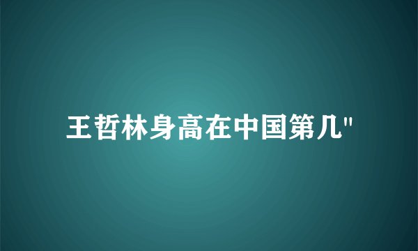王哲林身高在中国第几
