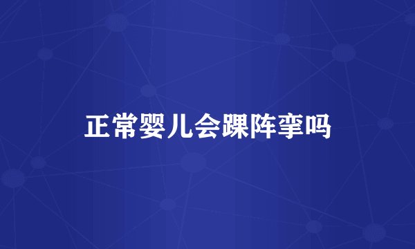 正常婴儿会踝阵挛吗