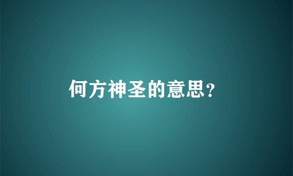 何方神圣的意思？
