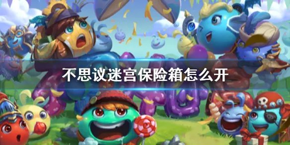 《不思议迷宫》保险箱怎么开 保险箱开启方法