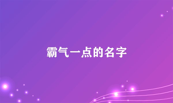 霸气一点的名字