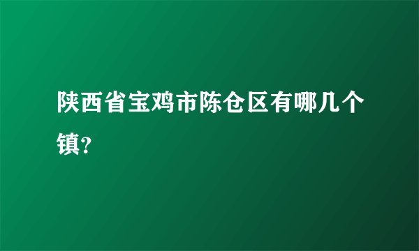 陕西省宝鸡市陈仓区有哪几个镇？