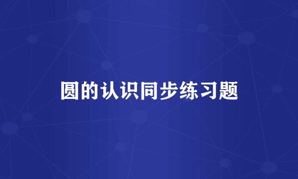 圆的认识同步练习题