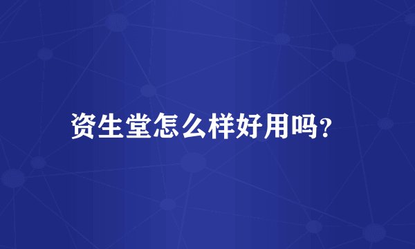 资生堂怎么样好用吗？