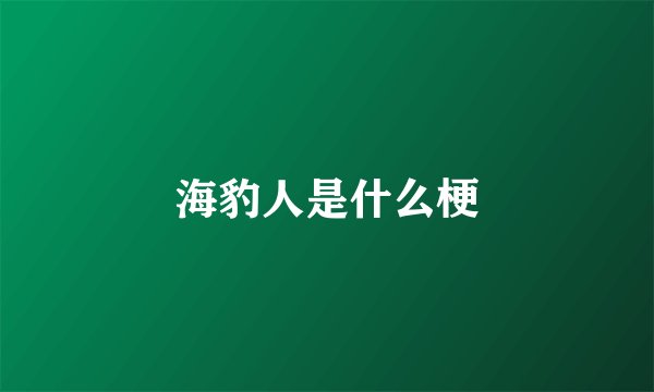 海豹人是什么梗