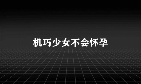 机巧少女不会怀孕