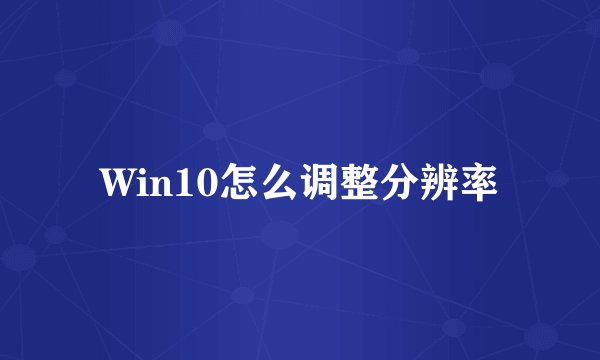 Win10怎么调整分辨率