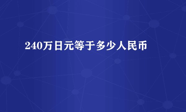 240万日元等于多少人民币