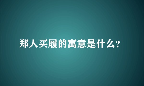 郑人买履的寓意是什么？