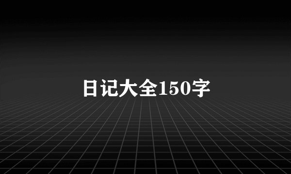 日记大全150字