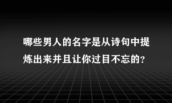 哪些男人的名字是从诗句中提炼出来并且让你过目不忘的？