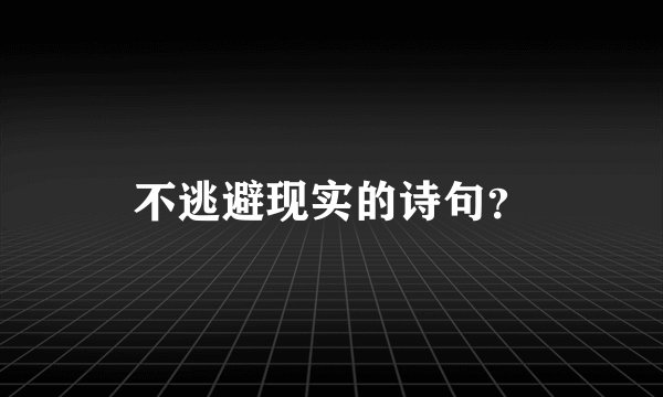 不逃避现实的诗句？