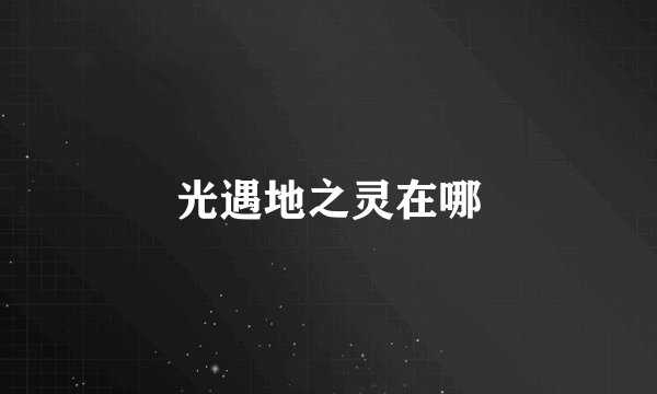 光遇地之灵在哪