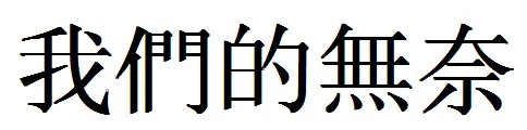我们的无奈 繁体字怎么写?