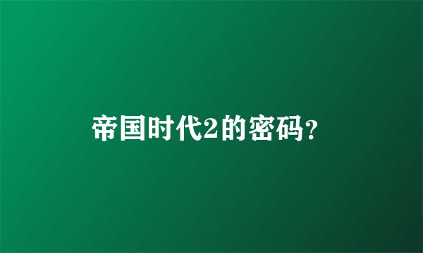 帝国时代2的密码？