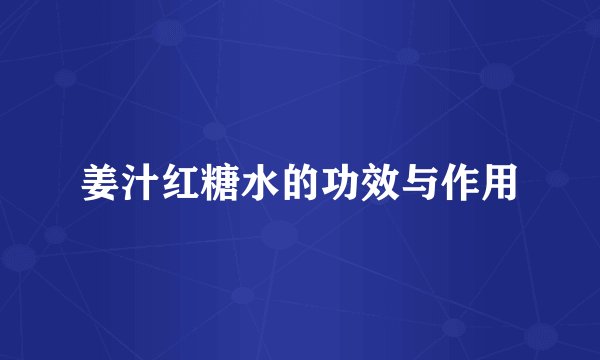 姜汁红糖水的功效与作用