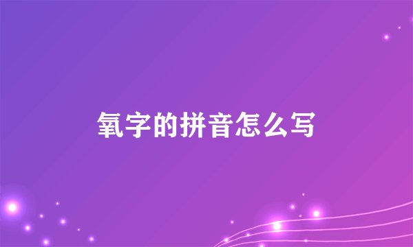 氧字的拼音怎么写