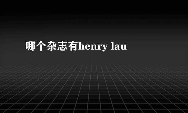 哪个杂志有henry lau