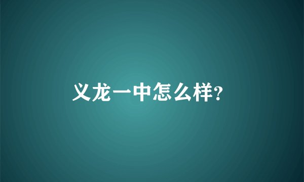 义龙一中怎么样？