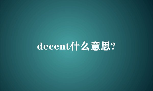 decent什么意思?