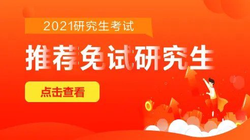 推荐免试研究生是什么意思
