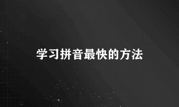 学习拼音最快的方法