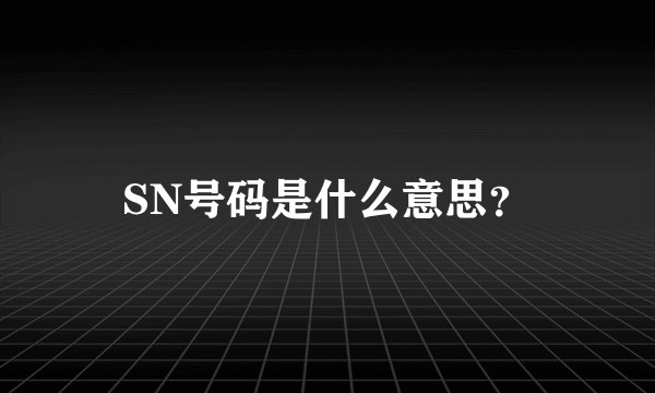 SN号码是什么意思？
