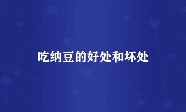 吃纳豆的好处和坏处