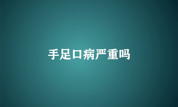 手足口病严重吗