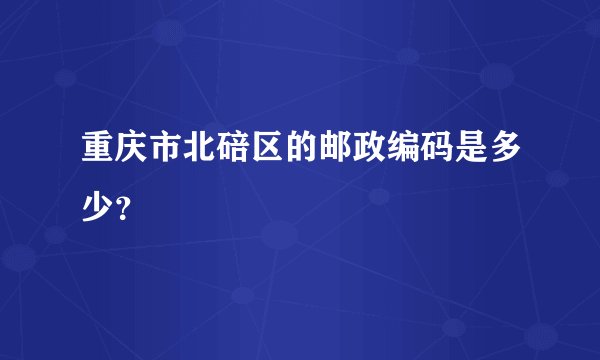 重庆市北碚区的邮政编码是多少？