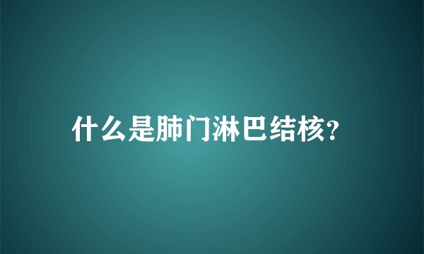 什么是肺门淋巴结核?
