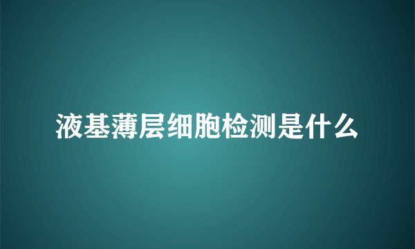液基薄层细胞检测是什么