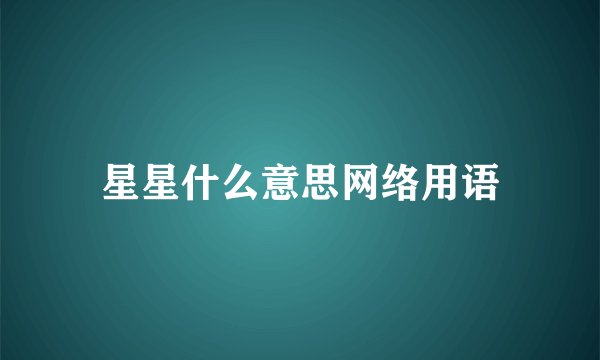 星星什么意思网络用语