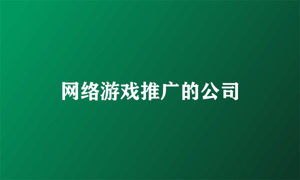 网络游戏推广的公司