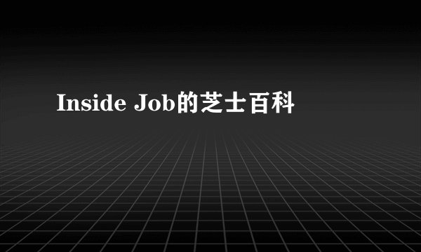 Inside Job的芝士百科