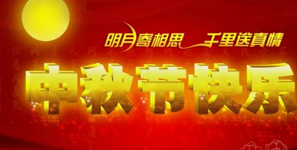 中秋节快乐祝福语图片【搞笑动态图】