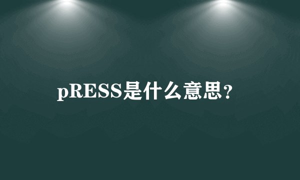 pRESS是什么意思？