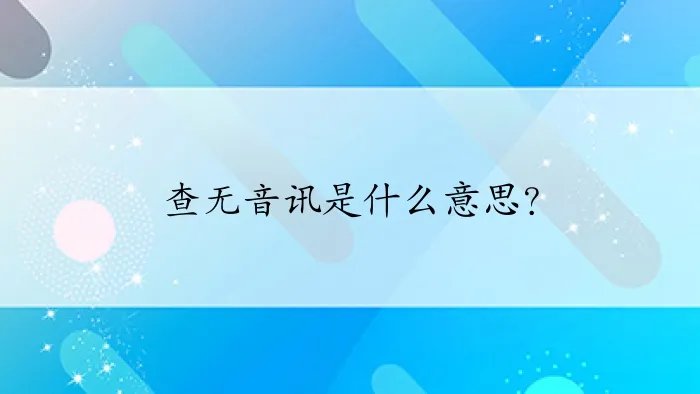 查无音讯是什么意思？