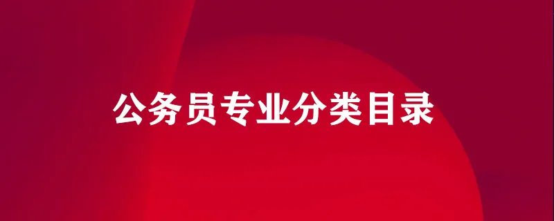 公务员专业分类目录