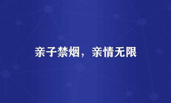 亲子禁烟，亲情无限