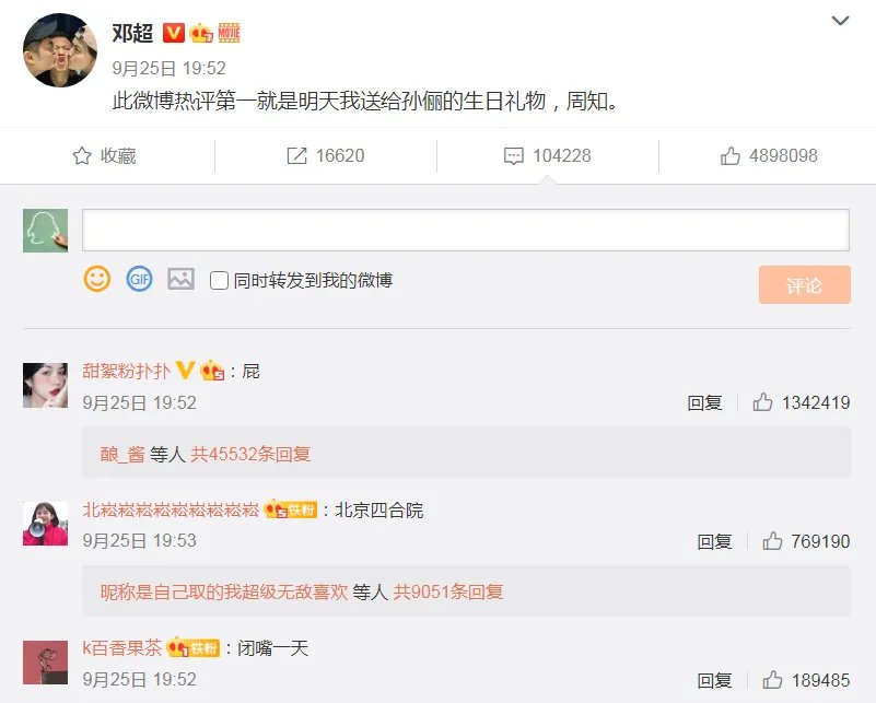 邓超发文为孙俪征集生日礼物，热评第一是“屁”，他会如何收场？